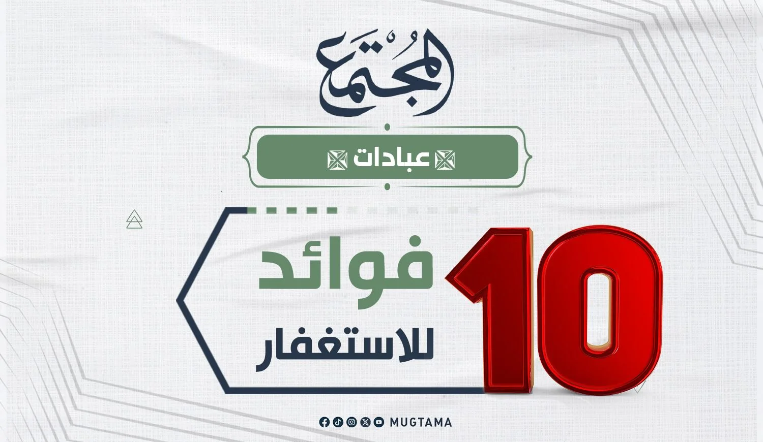 فوائد الاستغفار العشر